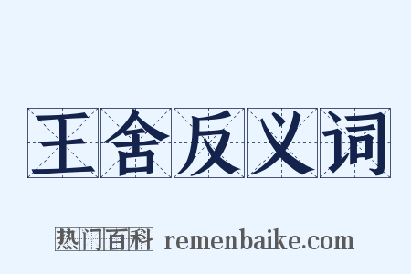 王舍反义词是什么意思的图片